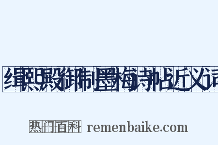 缉熙殿御制墨梅诗帖近义词是什么意思的图片